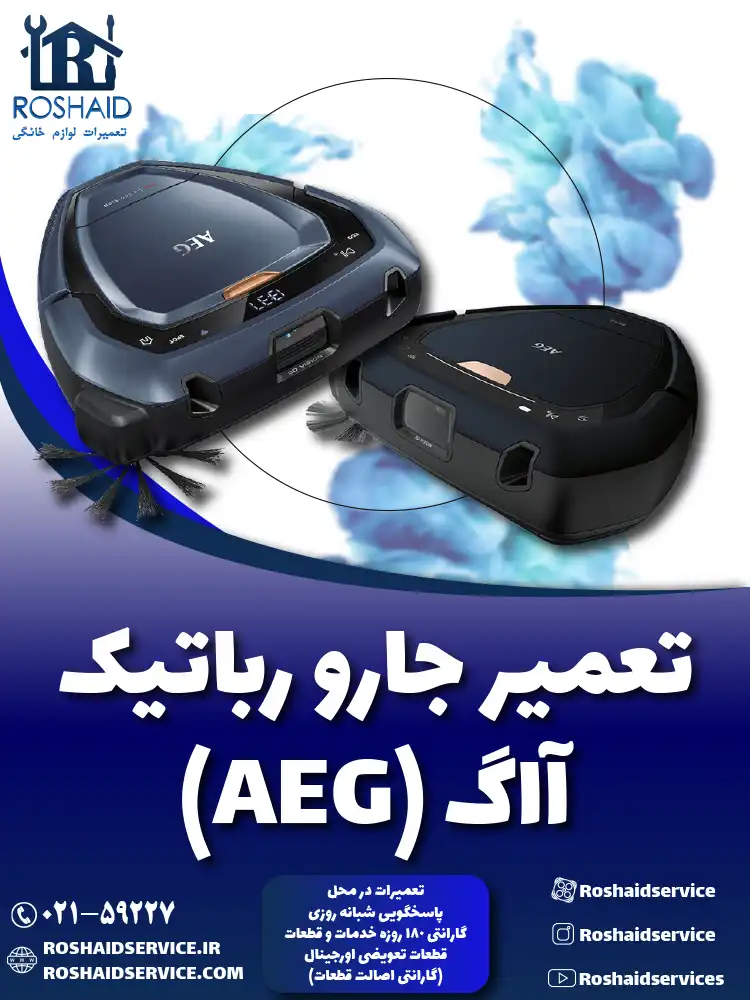 تعمیر جارو رباتیک آاگ